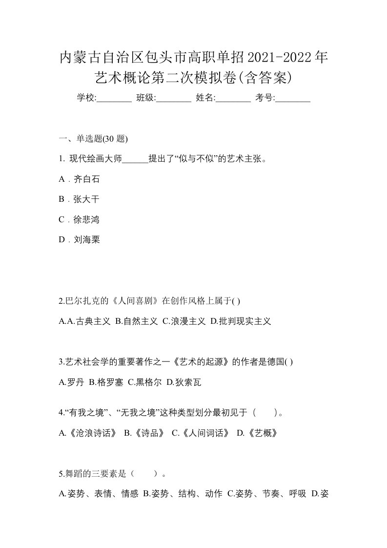 内蒙古自治区包头市高职单招2021-2022年艺术概论第二次模拟卷含答案