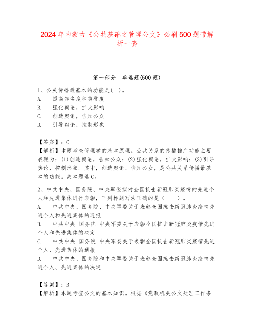 2024年内蒙古《公共基础之管理公文》必刷500题带解析一套