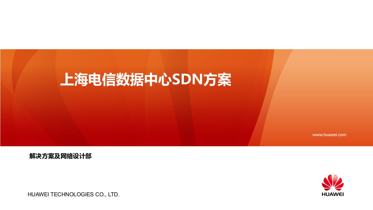 上海电信SDN合作创新方案