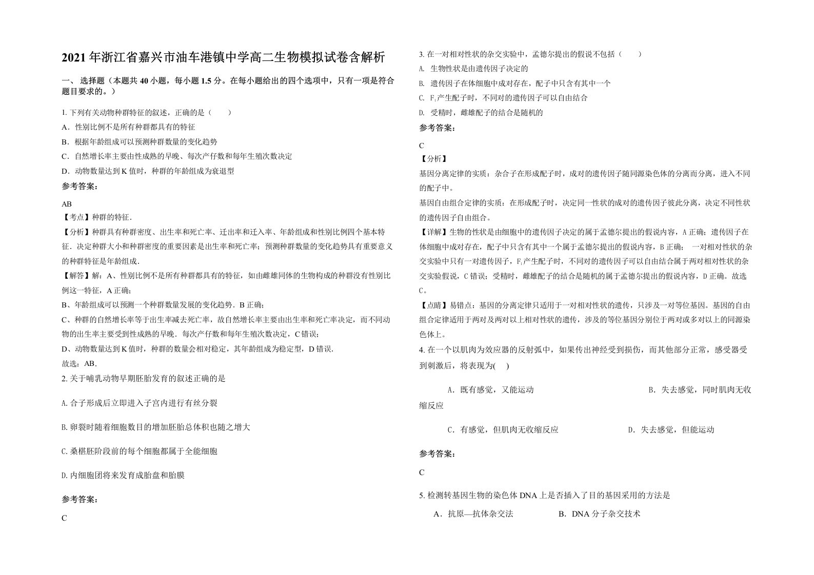 2021年浙江省嘉兴市油车港镇中学高二生物模拟试卷含解析