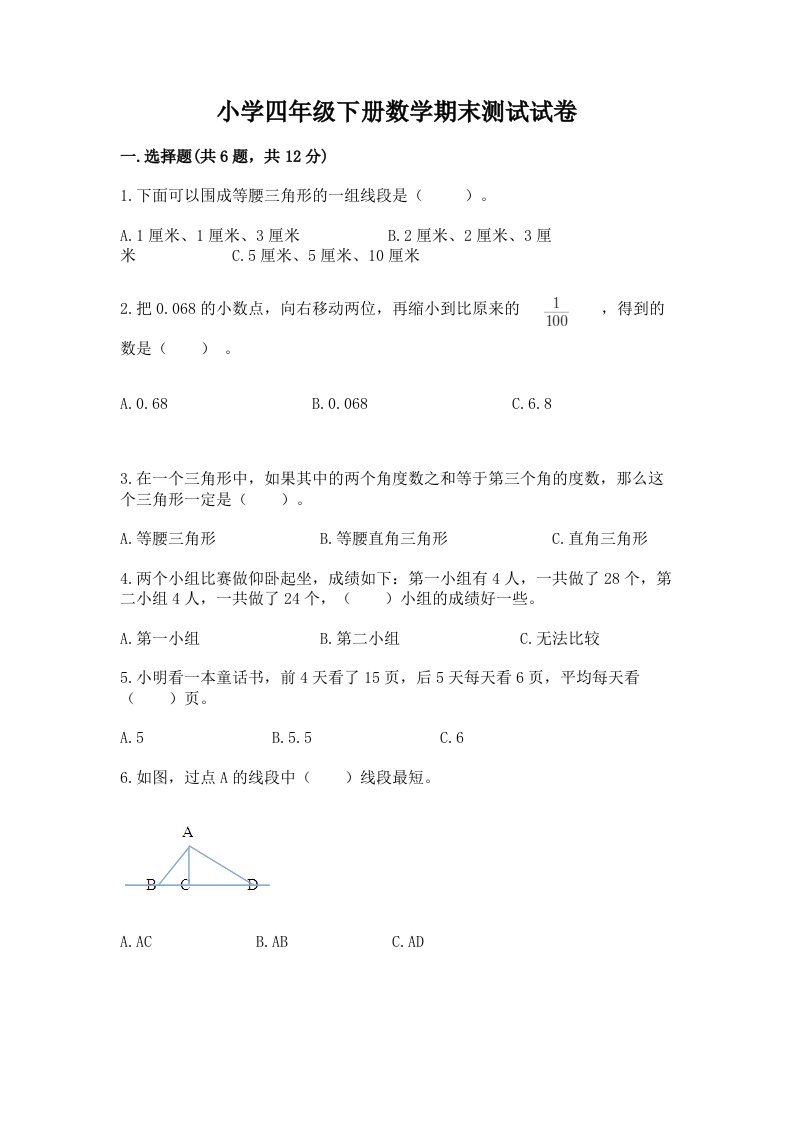 小学四年级下册数学期末测试试卷及完整答案（历年真题）