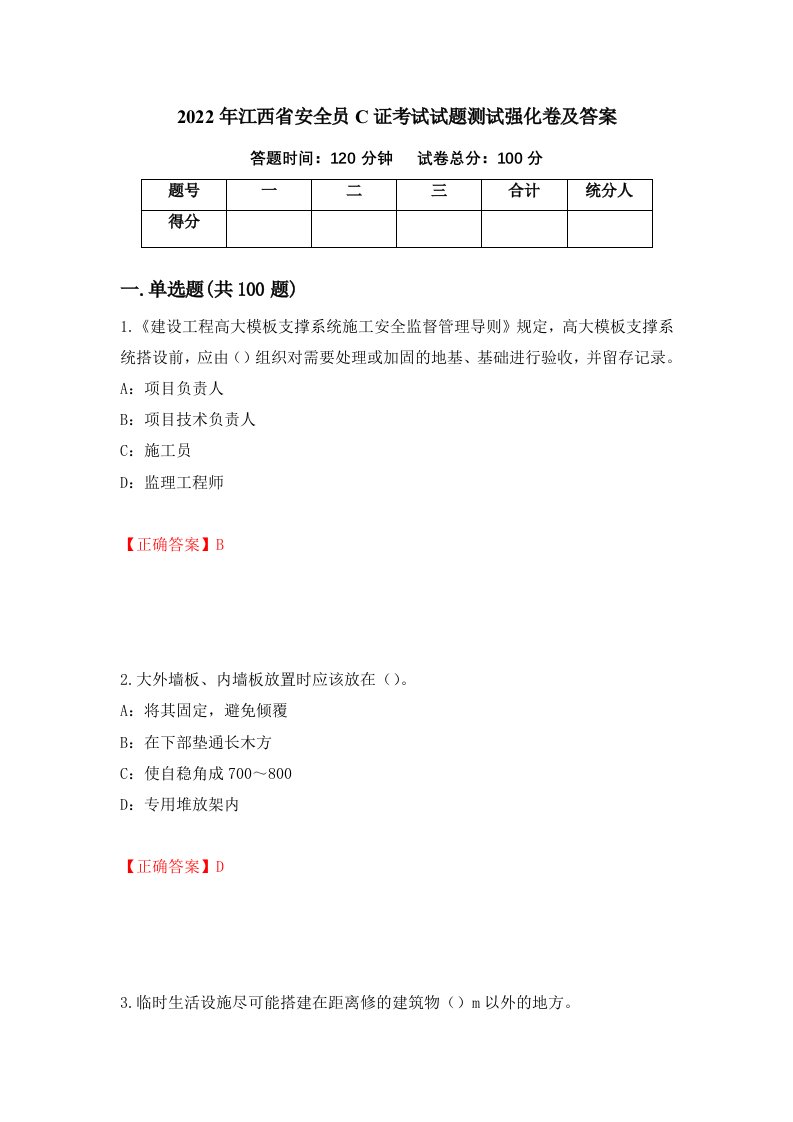 2022年江西省安全员C证考试试题测试强化卷及答案第42套