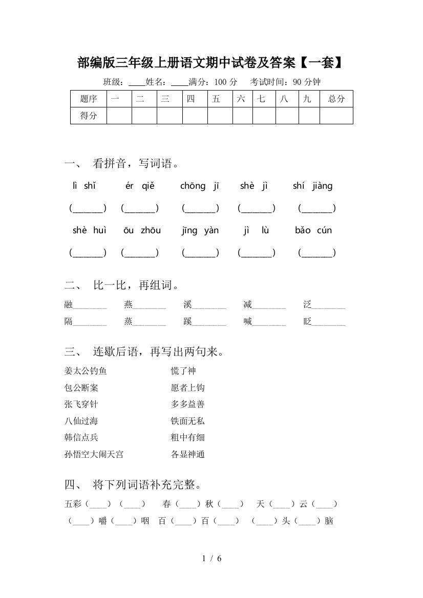 部编版三年级上册语文期中试卷及答案【一套】