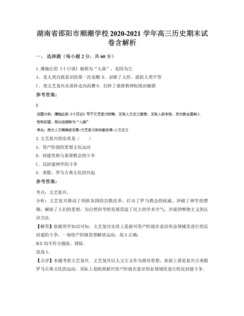 湖南省邵阳市顺潮学校2020-2021学年高三历史期末试卷含解析