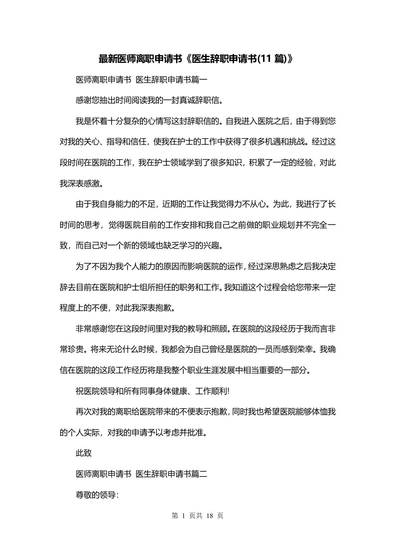 最新医师离职申请书医生辞职申请书11篇