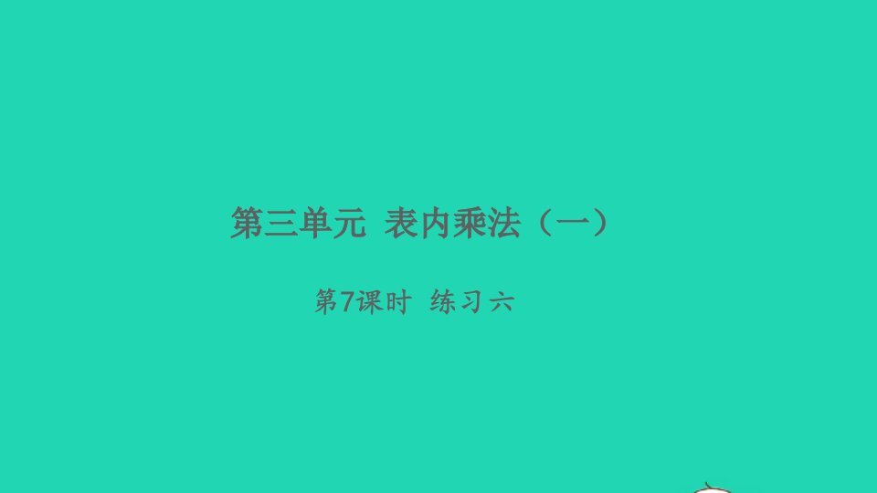 2021秋二年级数学上册第三单元表内乘法一第7课时练习六习题课件苏教版