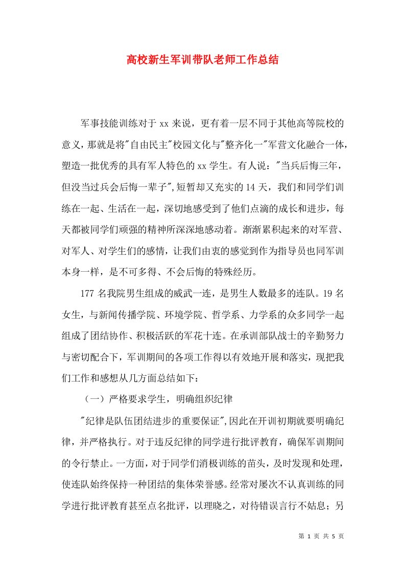 高校新生军训带队老师工作总结