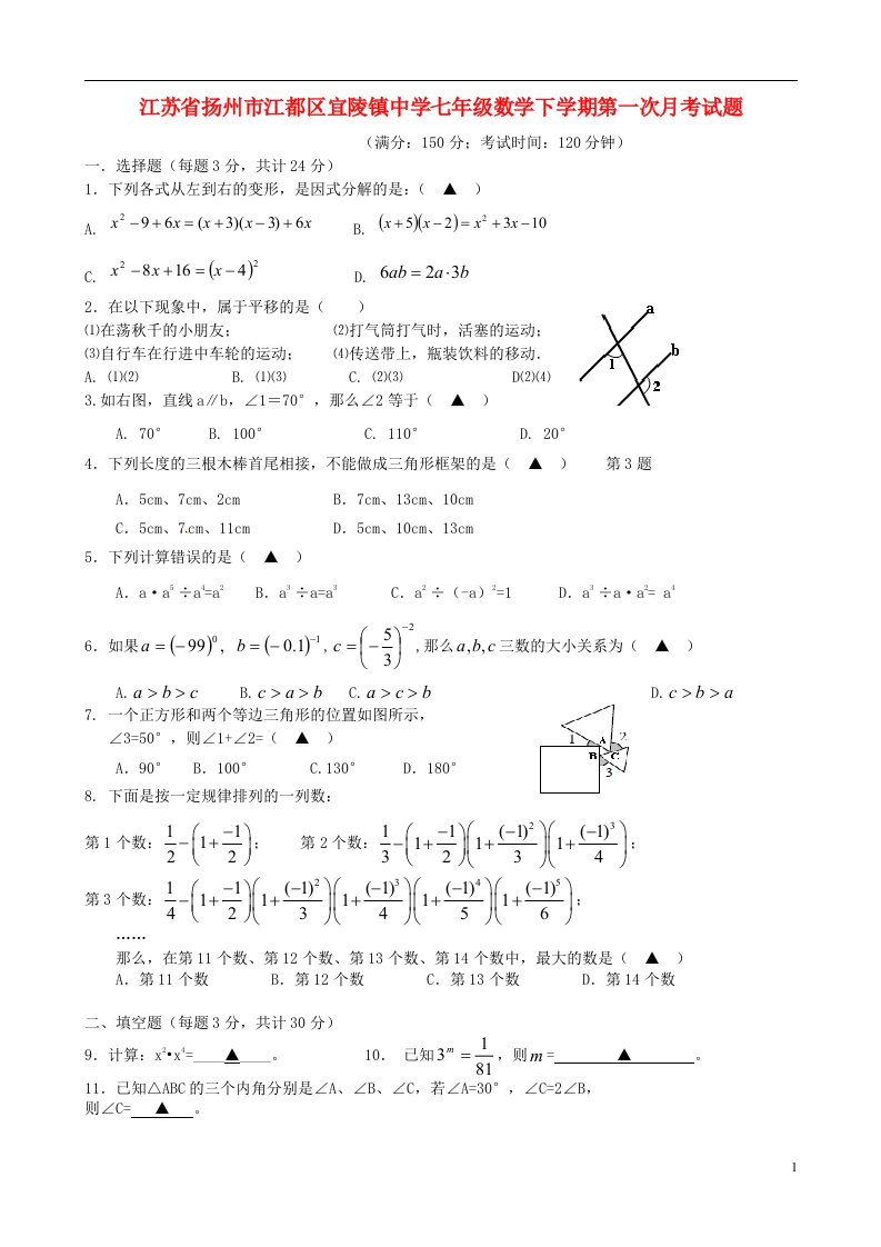 江苏省扬州市江都区宜陵镇中学七级数学下学期第一次月考试题