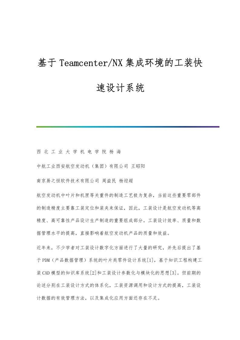 基于Teamcenter-NX集成环境的工装快速设计系统