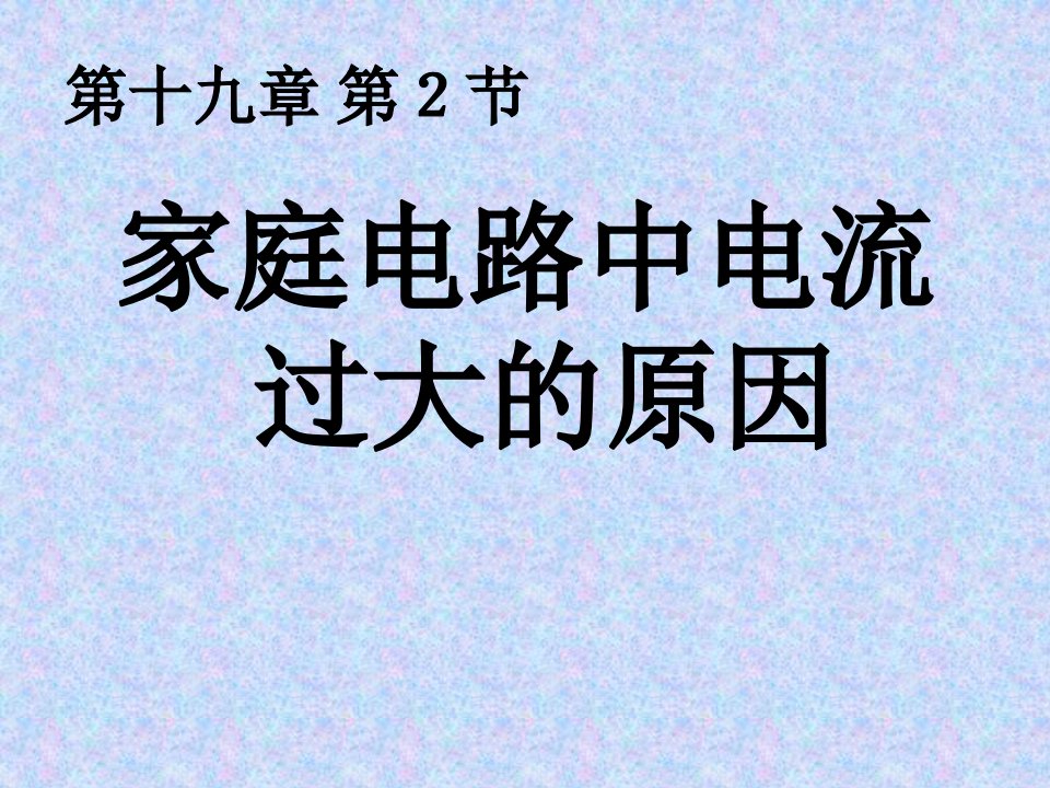 人教版九年级物理家庭电路中电流过大的原因