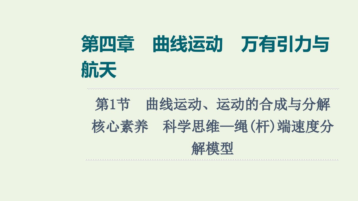 江苏专用版高考物理一轮复习第4章曲线运动万有引力与航天第1节核心素养科学思维_绳杆端速度分解模型课件