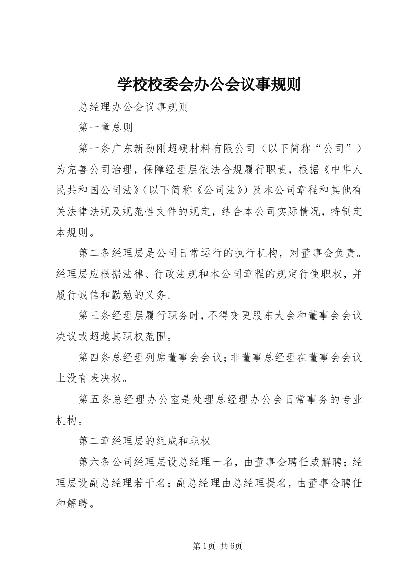 学校校委会办公会议事规则