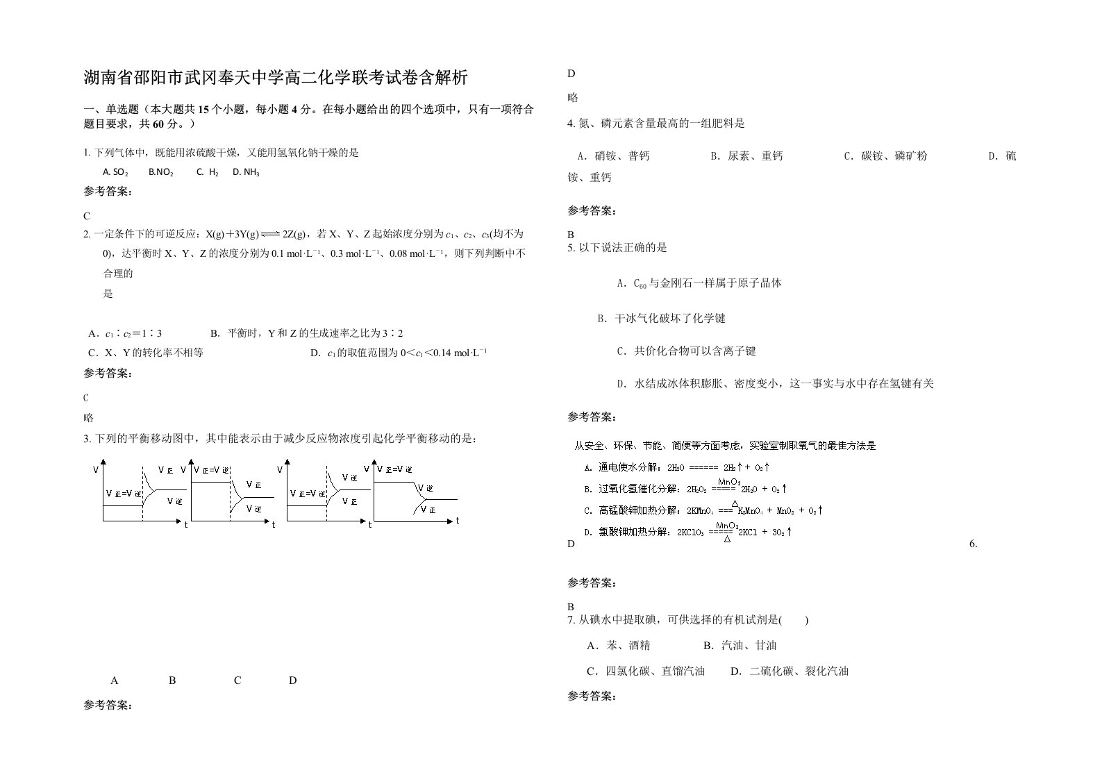 湖南省邵阳市武冈奉天中学高二化学联考试卷含解析