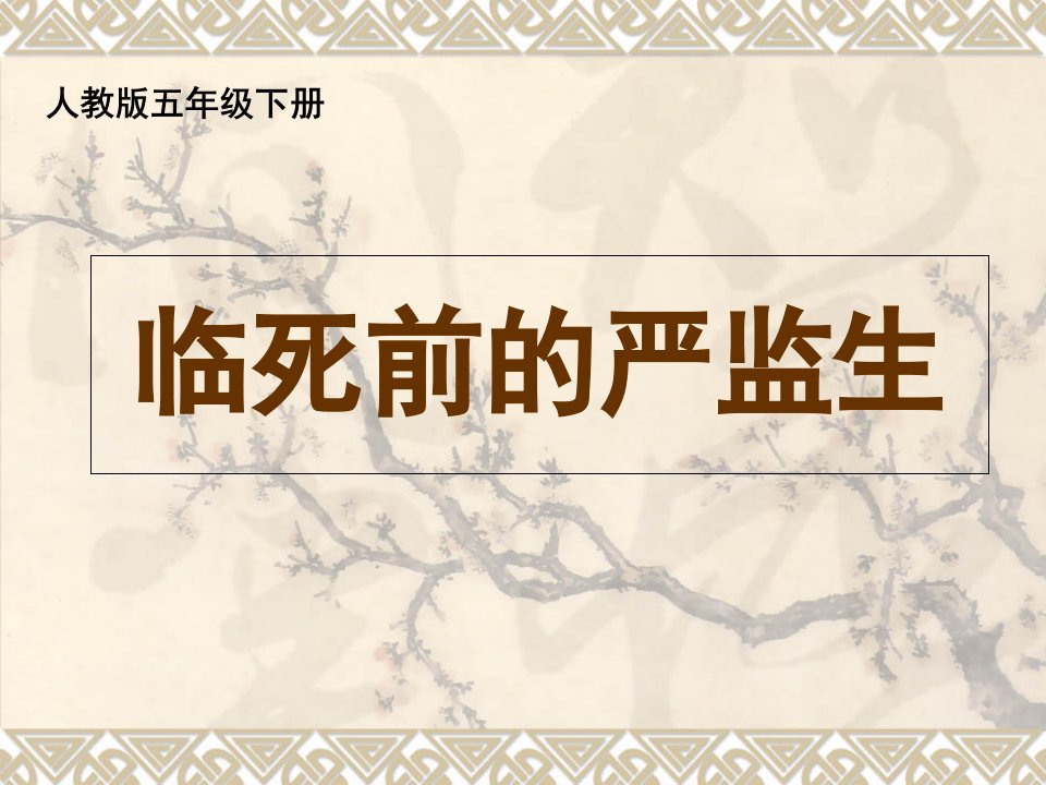 人教版小学语文五年级下册《临死前的严监生》ppt课件