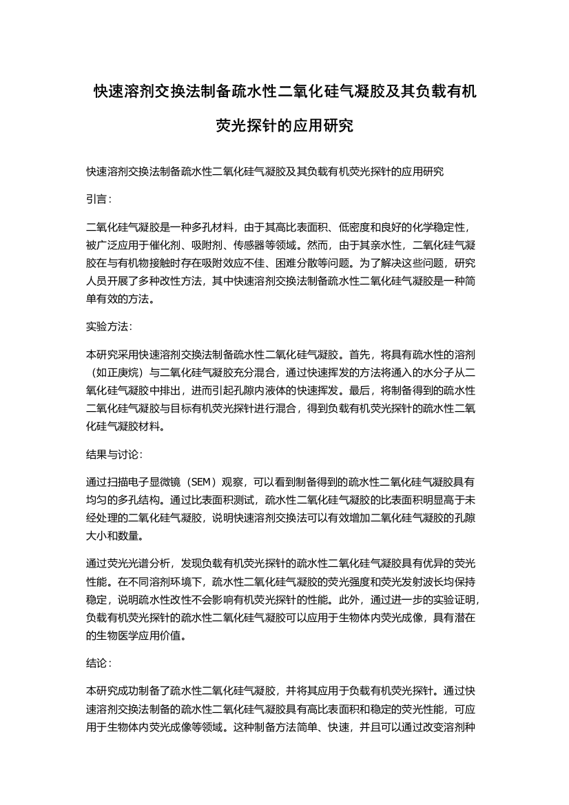 快速溶剂交换法制备疏水性二氧化硅气凝胶及其负载有机荧光探针的应用研究