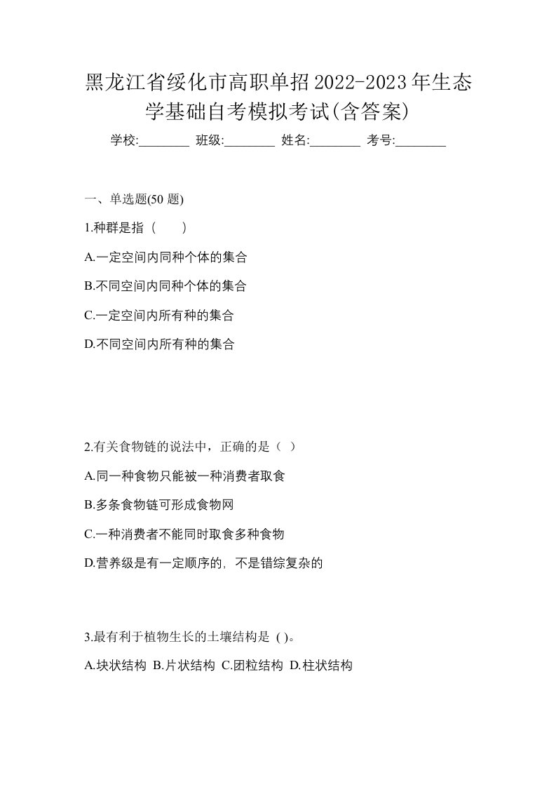 黑龙江省绥化市高职单招2022-2023年生态学基础自考模拟考试含答案