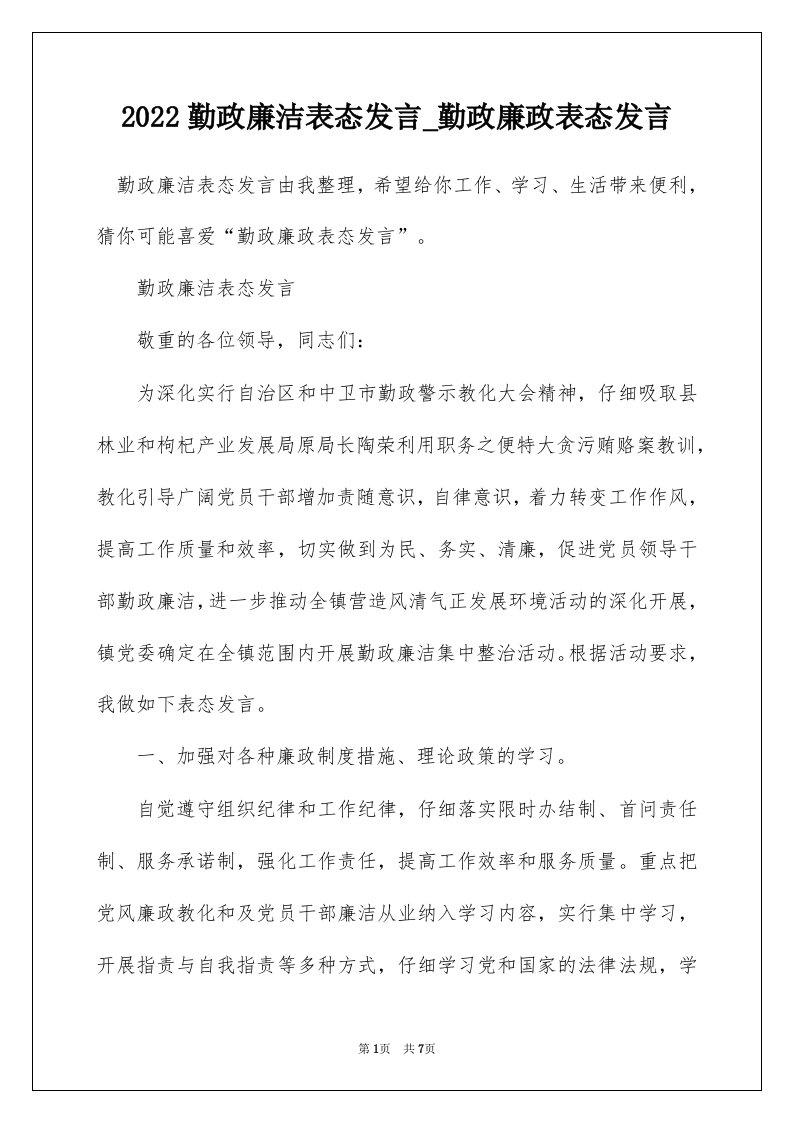 2022勤政廉洁表态发言_勤政廉政表态发言