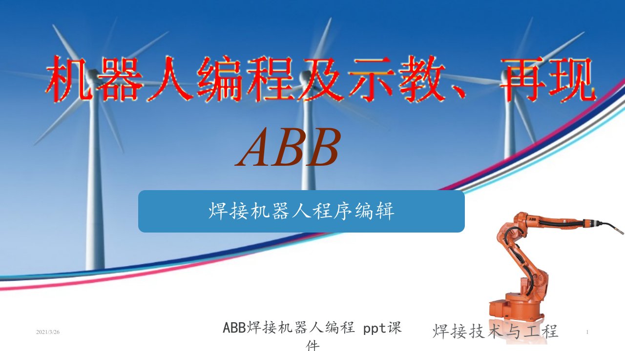 ABB焊接机器人编程