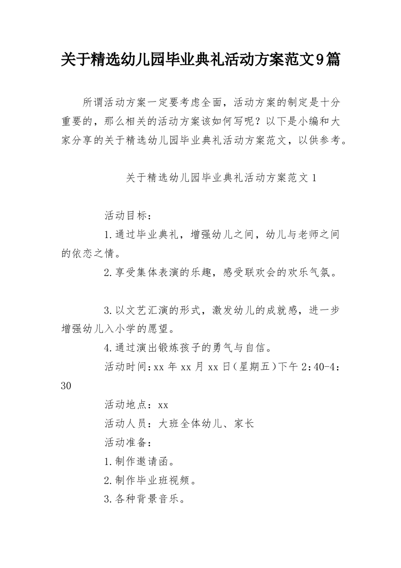 关于精选幼儿园毕业典礼活动方案范文9篇