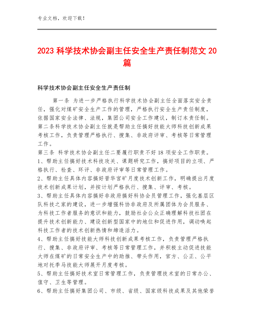 2023科学技术协会副主任安全生产责任制范文20篇