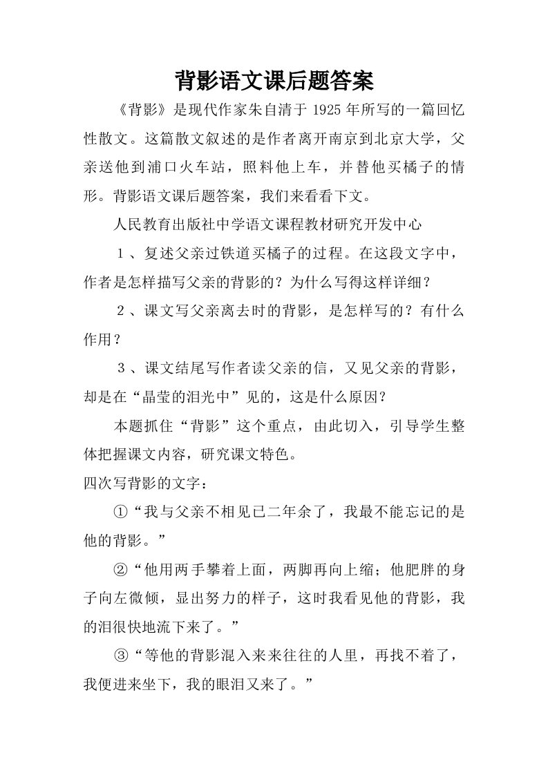 背影语文课后题答案.doc