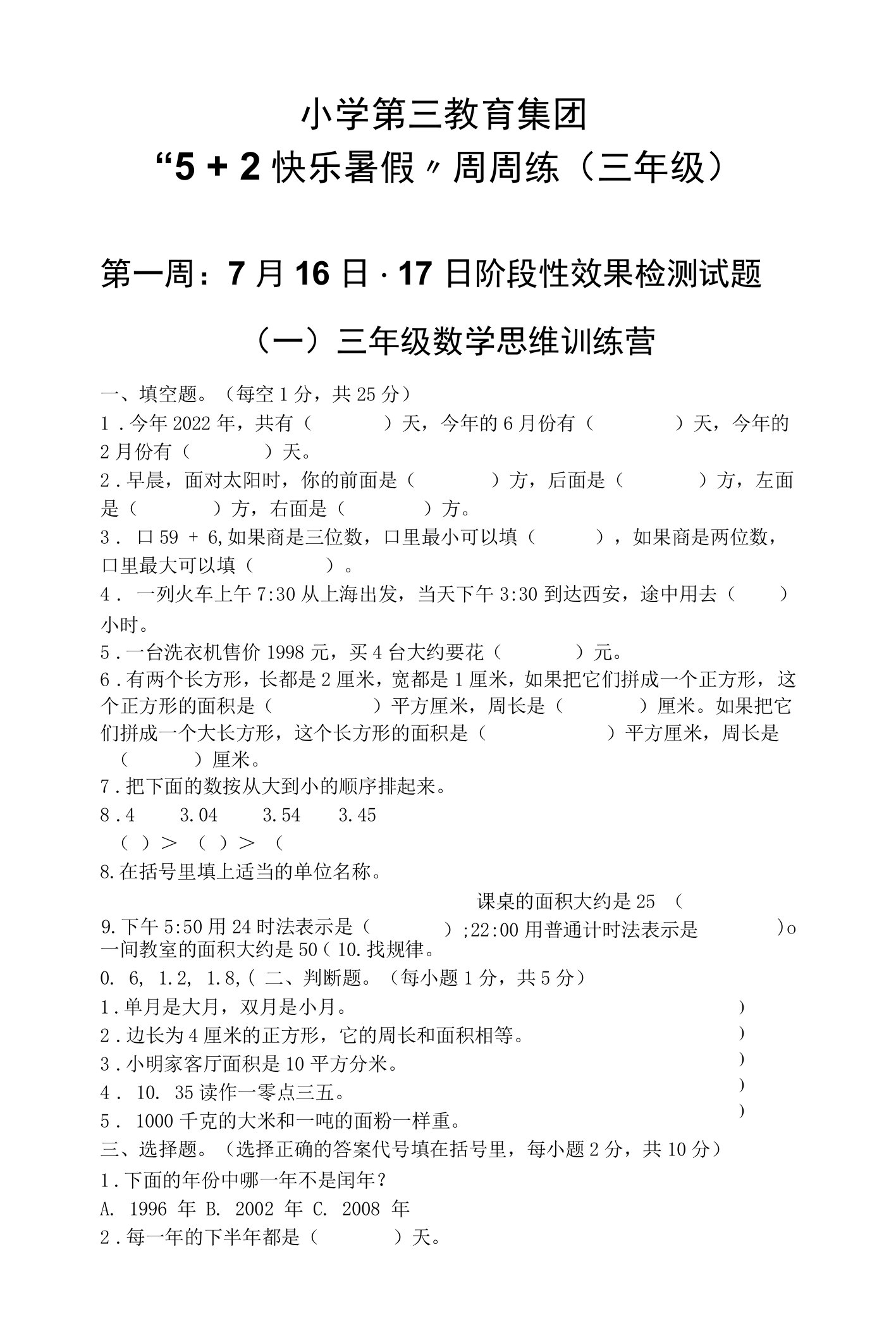 小学教育集团三年级暑期作业练习题