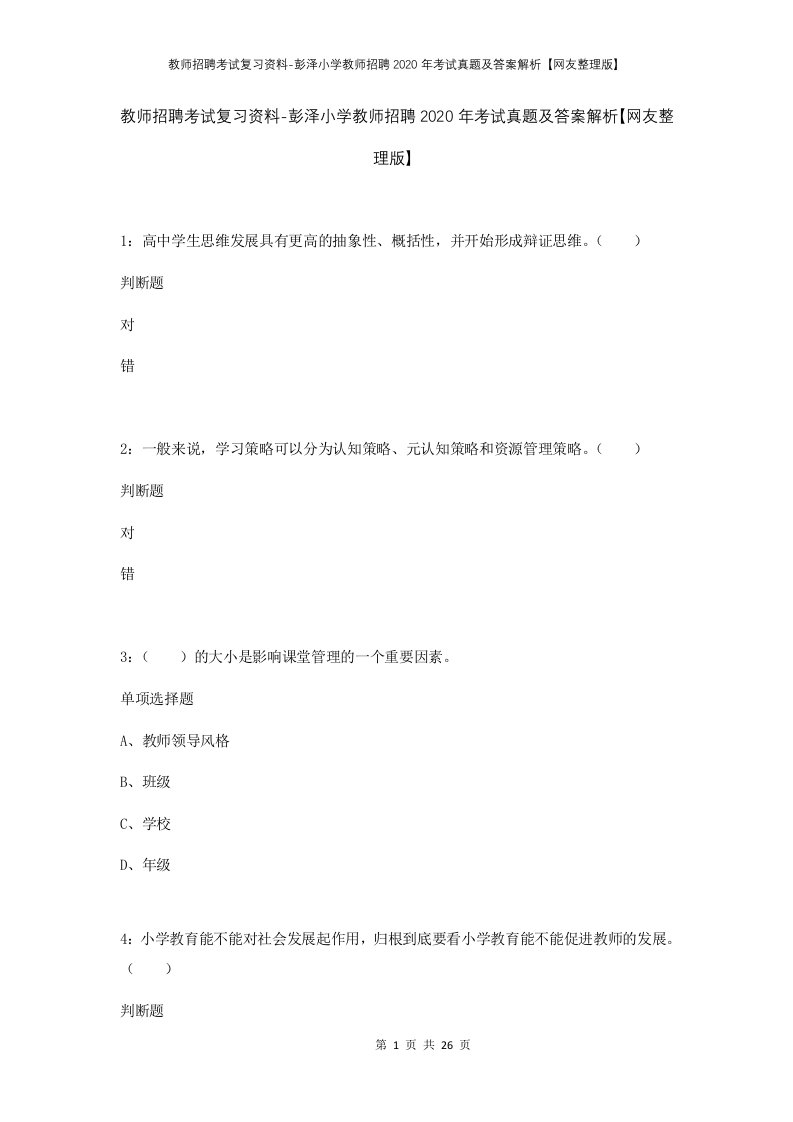 教师招聘考试复习资料-彭泽小学教师招聘2020年考试真题及答案解析网友整理版