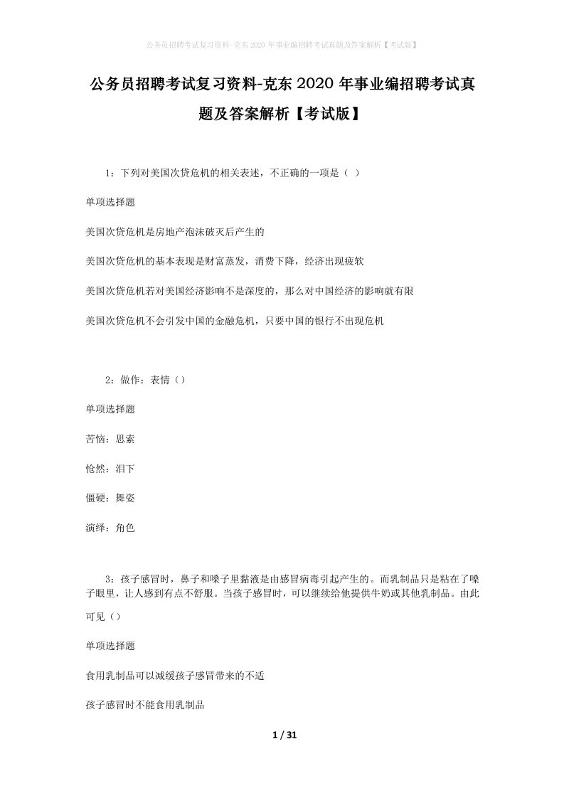 公务员招聘考试复习资料-克东2020年事业编招聘考试真题及答案解析考试版