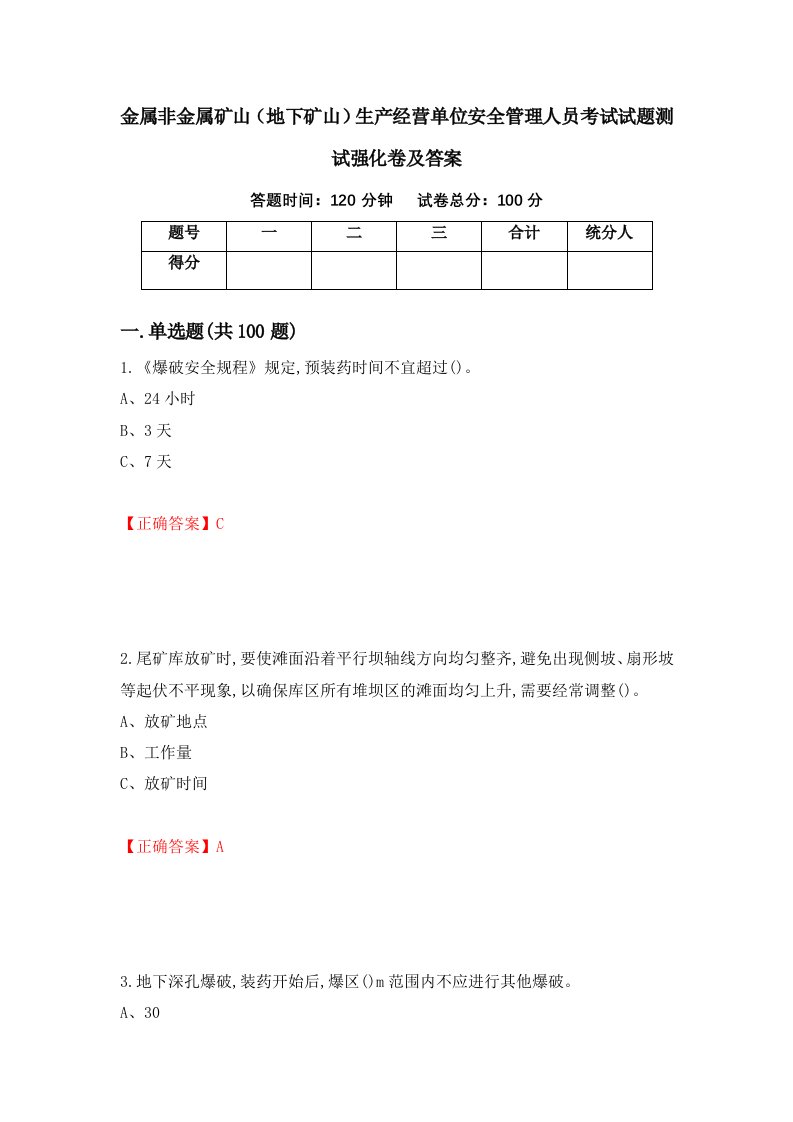 金属非金属矿山地下矿山生产经营单位安全管理人员考试试题测试强化卷及答案第77卷