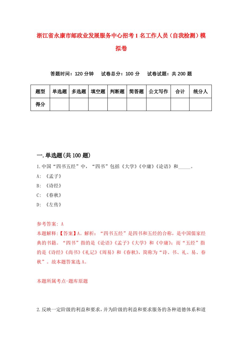 浙江省永康市邮政业发展服务中心招考1名工作人员自我检测模拟卷第5次