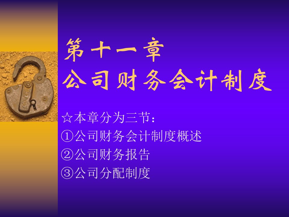 公司财务会计制度案例(ppt