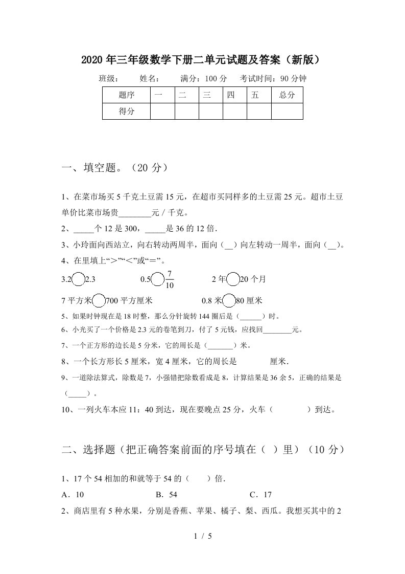 2020年三年级数学下册二单元试题及答案新版