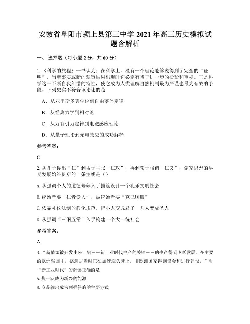 安徽省阜阳市颍上县第三中学2021年高三历史模拟试题含解析