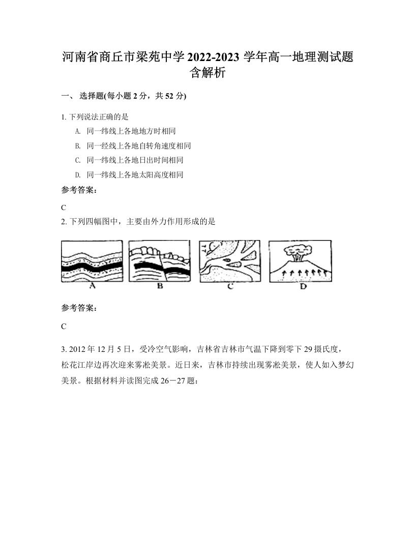 河南省商丘市梁苑中学2022-2023学年高一地理测试题含解析