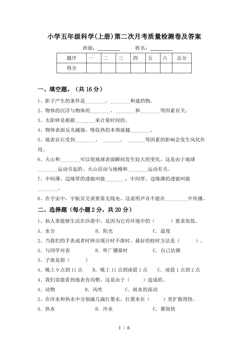 小学五年级科学上册第二次月考质量检测卷及答案