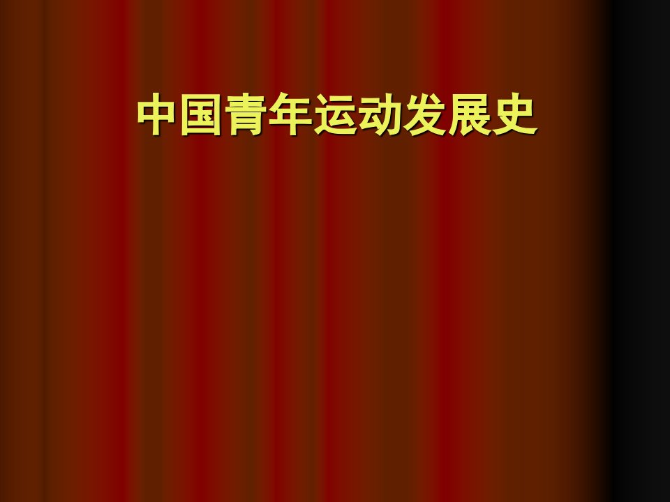 青运史课件演示文稿PPT课件