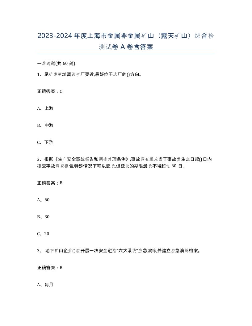 2023-2024年度上海市金属非金属矿山露天矿山综合检测试卷A卷含答案