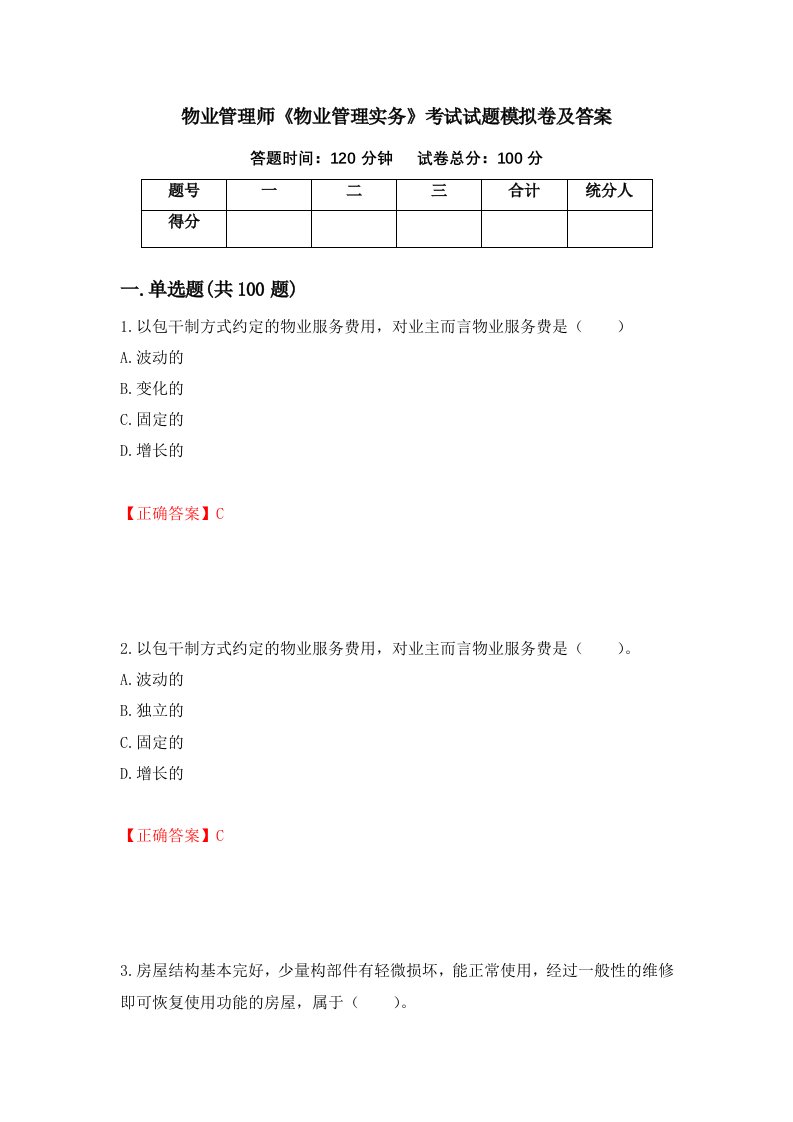 物业管理师物业管理实务考试试题模拟卷及答案第24卷