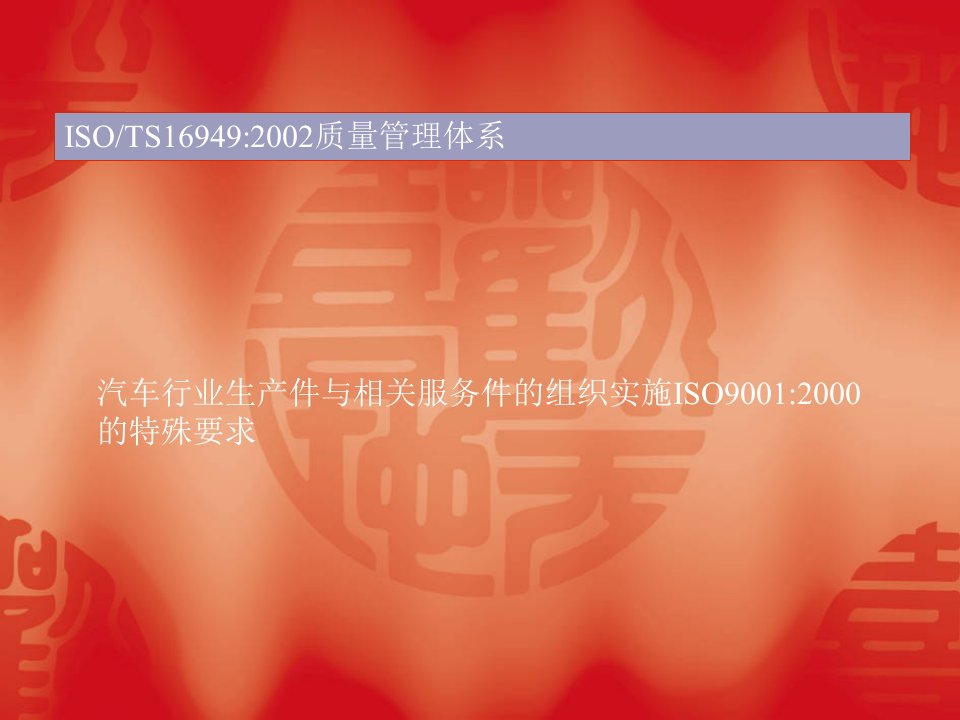 TS16949质量管理体系要求