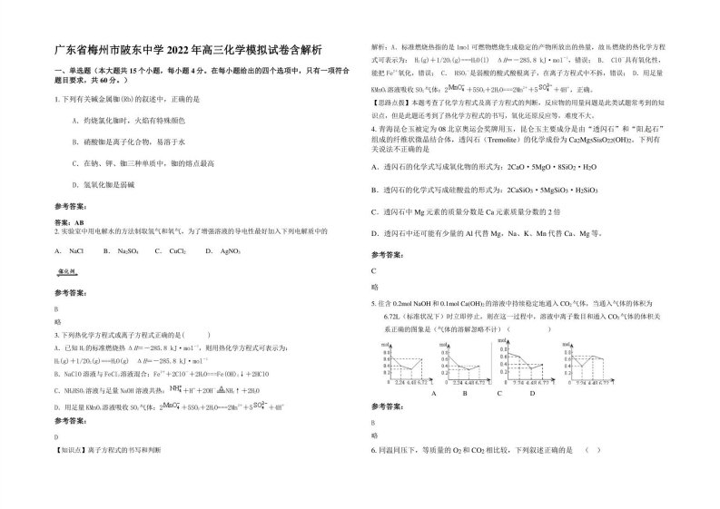 广东省梅州市陂东中学2022年高三化学模拟试卷含解析