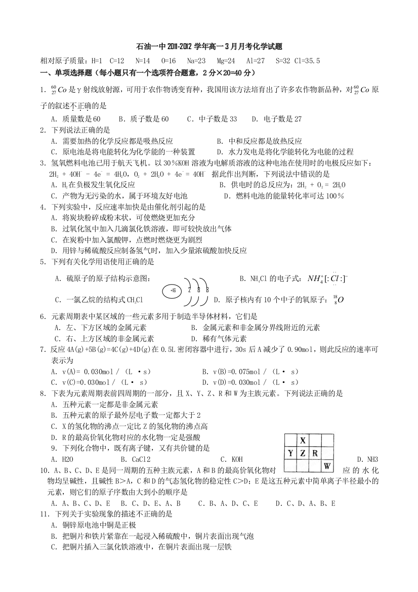 新疆库尔勒巴州石油一中2011-2012学年高一3月月考化学试题