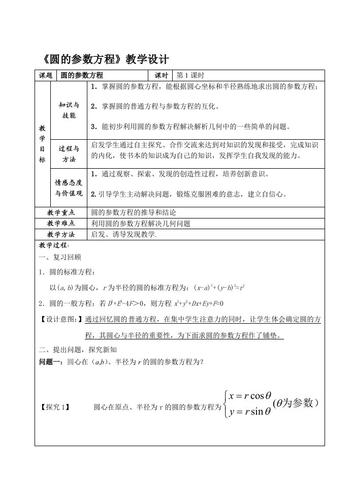 圆的参数方程教学设计