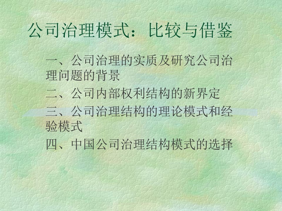 公司治理模式：比较与借鉴