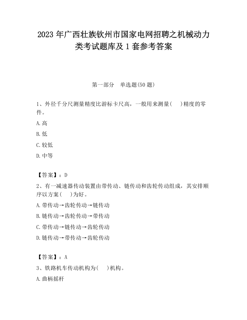 2023年广西壮族钦州市国家电网招聘之机械动力类考试题库及1套参考答案