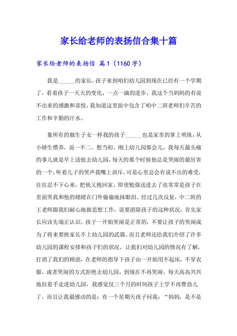 家长给老师的表扬信合集十篇