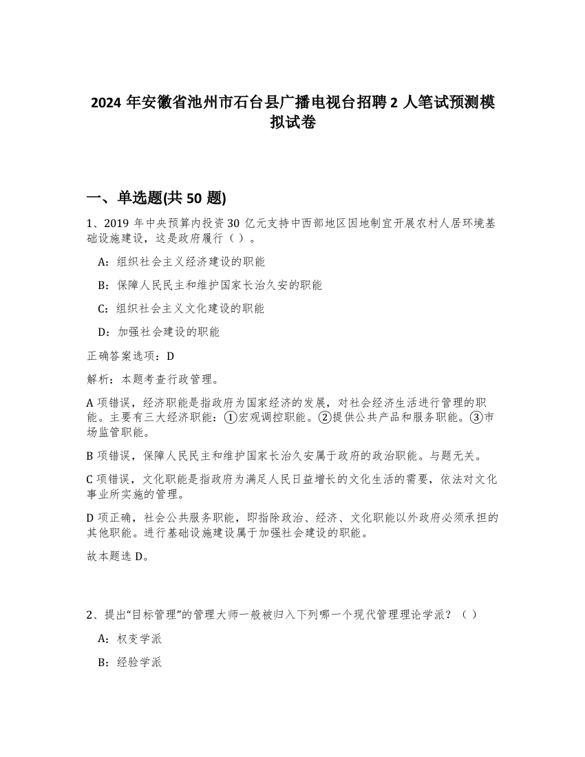 2024年安徽省池州市石台县广播电视台招聘2人笔试预测模拟试卷-12