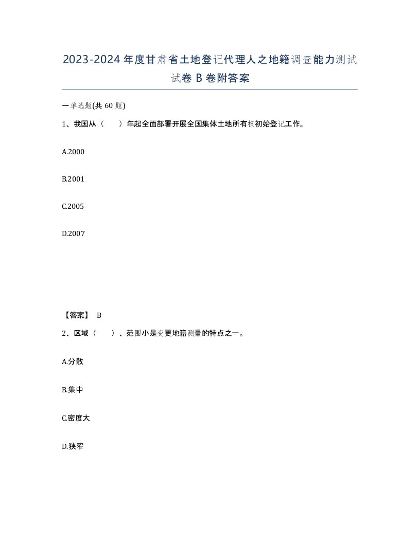 2023-2024年度甘肃省土地登记代理人之地籍调查能力测试试卷B卷附答案