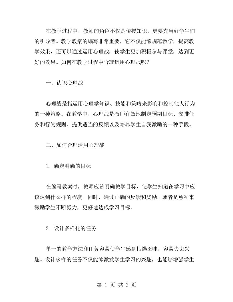 教学教案如何在教学过程中合理运用心理战