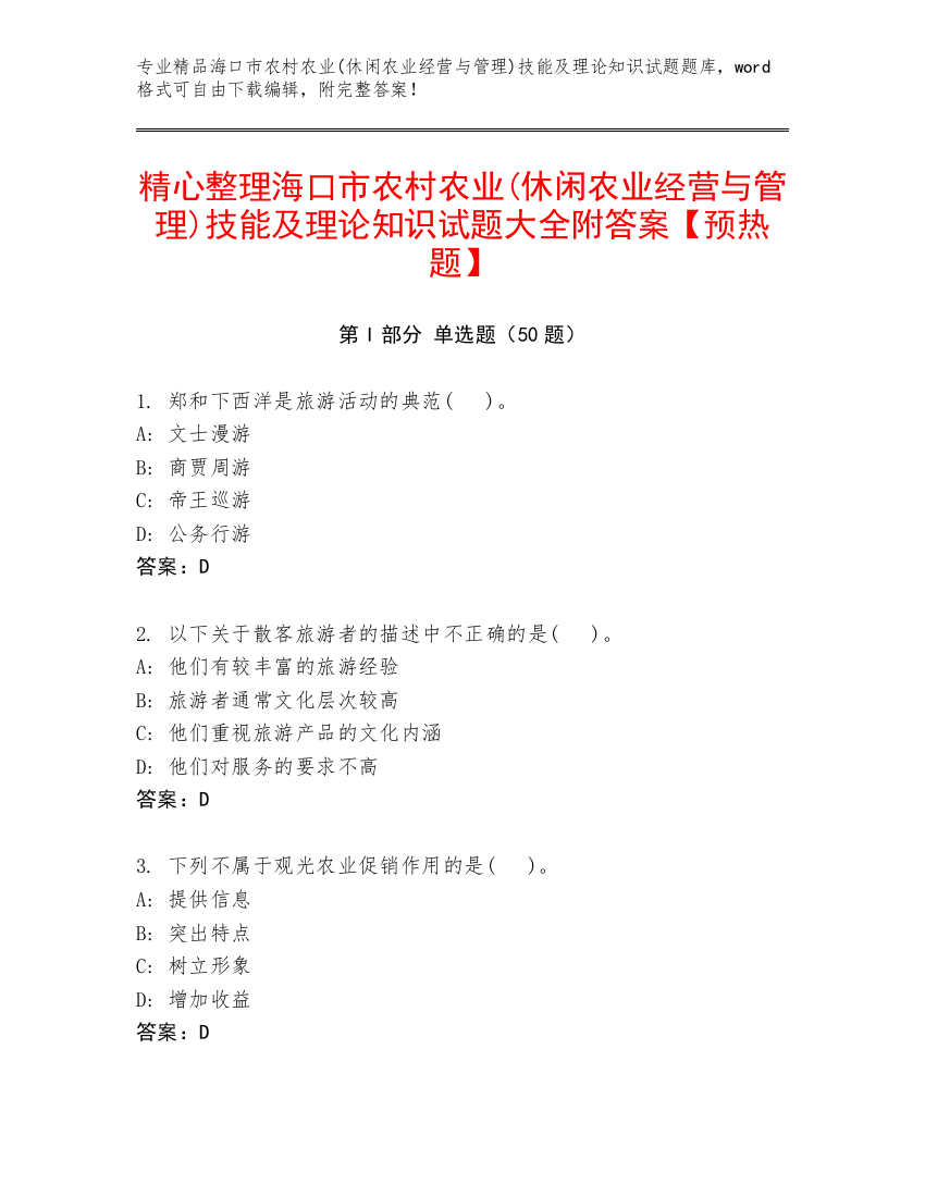 精心整理海口市农村农业(休闲农业经营与管理)技能及理论知识试题大全附答案【预热题】