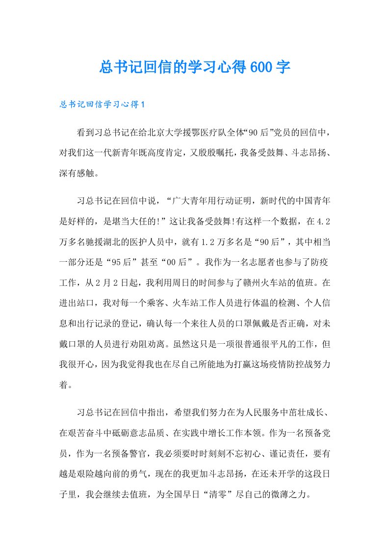 总书记回信的学习心得600字